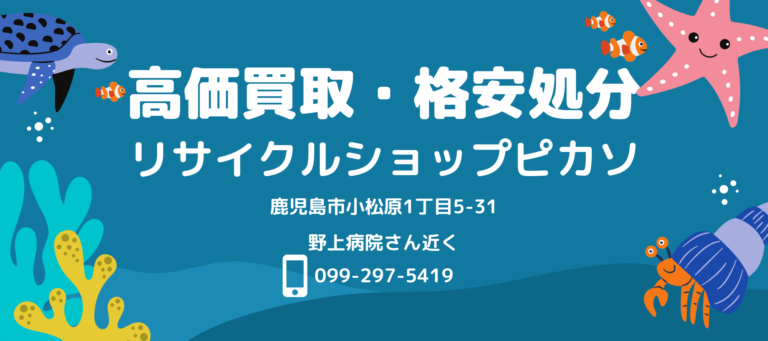 リサイクルショップ ピカソ│リサイクルショップ ピカソ